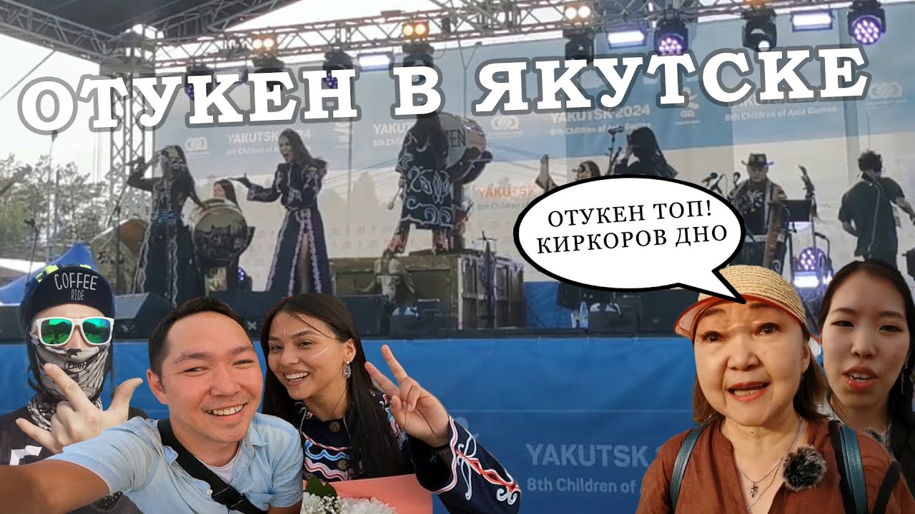 Full concert OTYKEN in Yakutsk / Полный концерт ОТУКЕН в Якутске + мнение горожан и GoPro