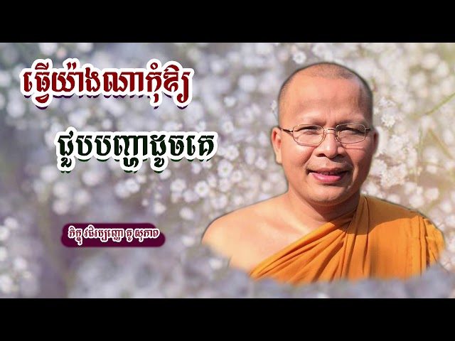 Kou Sopheap ធ្វើយ៉ាងណាកុំឱ្យជួបបញ្ហាដូចគេ