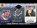 شيله تركي المنشد فهد المسيعيد اهداء الى تركي مسير الظفيري من والدته بمناسبة تخرجه