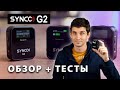 Обзор и ТЕСТЫ беспроводного микрофона Synco G2 | СРАВНЕНИЕ звука | Тест дальности