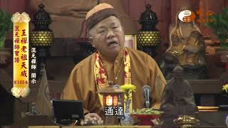 【混元禪師寶誥 王禪老祖天威105】｜ WXTV唯心電視台