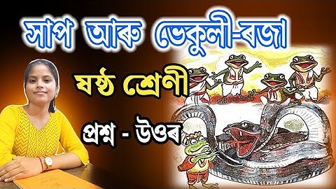 Class 6 Assamese Chapter 13 Question Answer | Unmakh Chapter 13 Q&A | সাপ আৰু ভেকুলীৰ ৰজা | L2V8M9