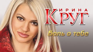 ИРИНА КРУГ - Боль о тебе | Official Music Video | 2005 г. | 12+