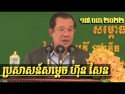 ប្រសាសន៍សម្ដេច ហ៊ុន សែន ១៧/៣/២០២២ _ Samdech Hun Sen speech on 17/3/2022