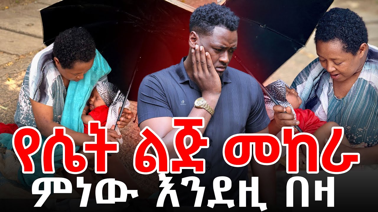 የሴት ልጅ መከራ ምነው እንደዚ በዛ