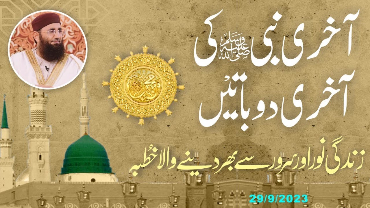 Abdul Mannan Rasikh||  Akhri nabi (s.a.w) ki akhri doo batein || 29-9-2023