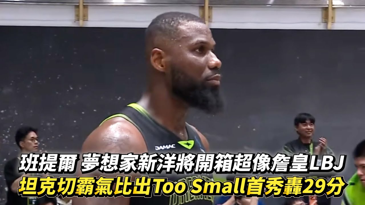 班提爾 夢想家新洋將開箱超像詹皇LBJ 坦克切霸氣比出Too Small首秀轟29分 TPBL例行賽 新北國王 vs. 福爾摩沙夢想家