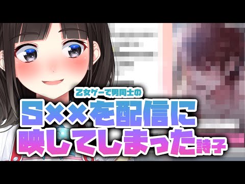 乙女ゲーで男同士のS××を配信に映してしまった詩子【鈴鹿詩子/にじさんじ】