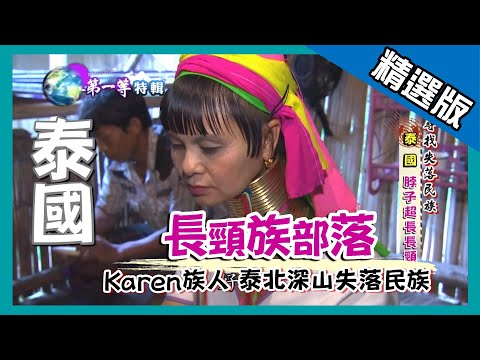 【泰國】前進泰緬邊境 探訪長頸族部落 Long Neck Karen｜《世界第一等》576集精華版