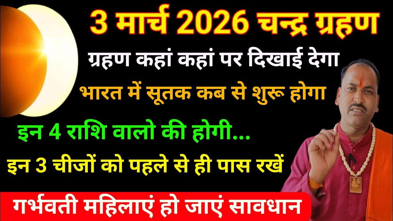फाल्गुन पूर्णिमा 2026 चंद्र ग्रहण: सावधान! गर्भवती महिलाएं जरूर देखें | Chandra Grahan 2026 Time