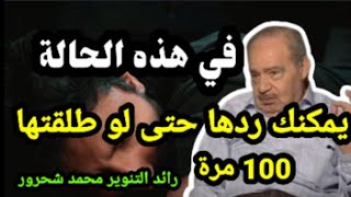 الطلاق مرتان والزواج نوعان / أمور في دينك تعرفها لاول مرة  / رائد التنوير محمد شحرور