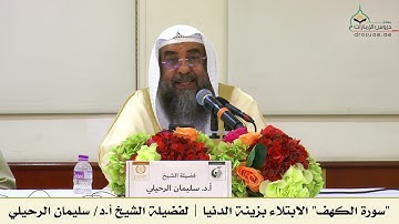 سورة الكهف - الابتلاء بزينة الدنيا | لفضيلة الشيخ أ.د/ سليمان الرحيلي