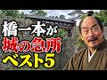 「橋一本が城の急所だった」城ベスト5