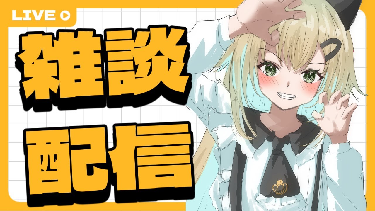 【#初見歓迎】雑談したり、fanloopを調べたり、スマブラしたり【#雑談】【#バ美肉】#liveroid #vtuber#shorts