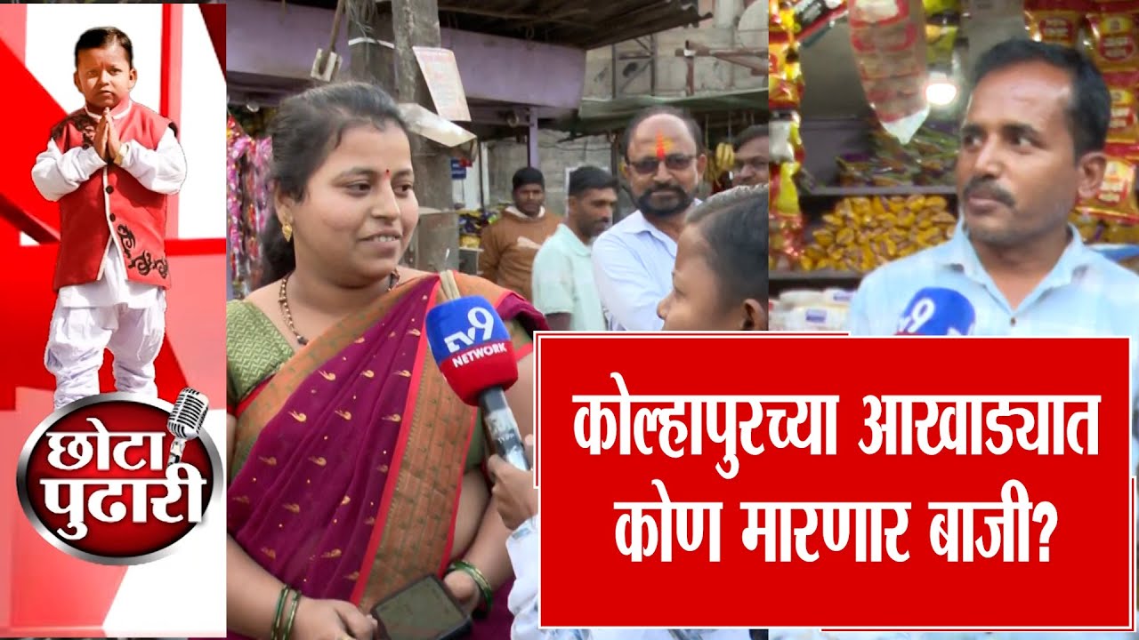 Kolhapur ZP Election 2026  | कोल्हापुरच्या आखाड्यात कोण मारणार बाजी? : Chota Pudhari