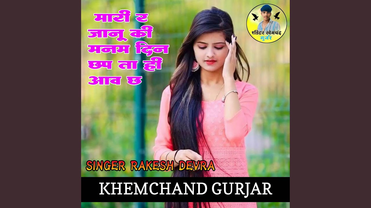 Mari r janu ki manam din chap ta hi aaw chh