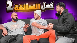 رغدان يعتذر؟؟ 🥳 | كمل السالفة #2