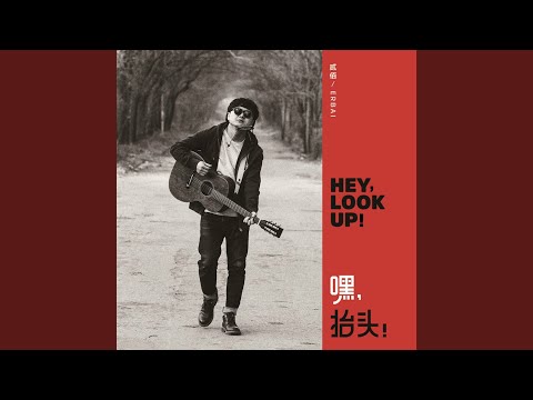 从夜晚，到清晨 (《嘿，抬头！》) - 贰佰 