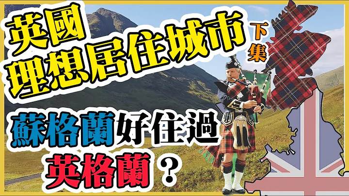 【解構英國北部蘇格蘭】英國3大理想居住城巿 蘇格蘭 Glasgow 同 Edinburgh 竟然包攬兩席？！｜香港人移民資訊BB班 - 天天要聞