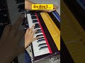 રોના શેરમા રે 🎶 | Harmonium Cover | Geeta Rabari Song | trending #shorts #geetarabari #gujaratisong