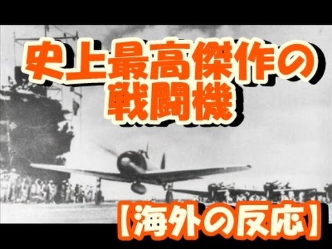 【海外の反応】「史上最高傑作の戦闘機」　ゼロ戦の勇姿を映した映像に外国人も感銘