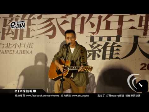羅大佑吉他自彈自唱第一首創作經典「歌」