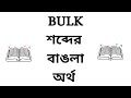 Bulk Meaning in Bengali, Bulk শব্দের বাংলা অর্থ কি?