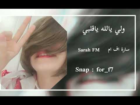 ولي يالله يا قلبي الي يحبك يجيك Fm 
