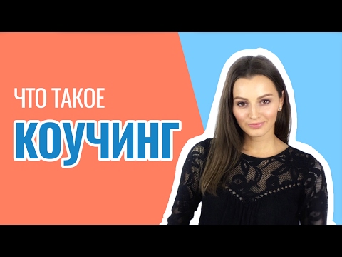 Что такое КОУЧИНГ и как он РАБОТАЕТ?  Ольга Спивак