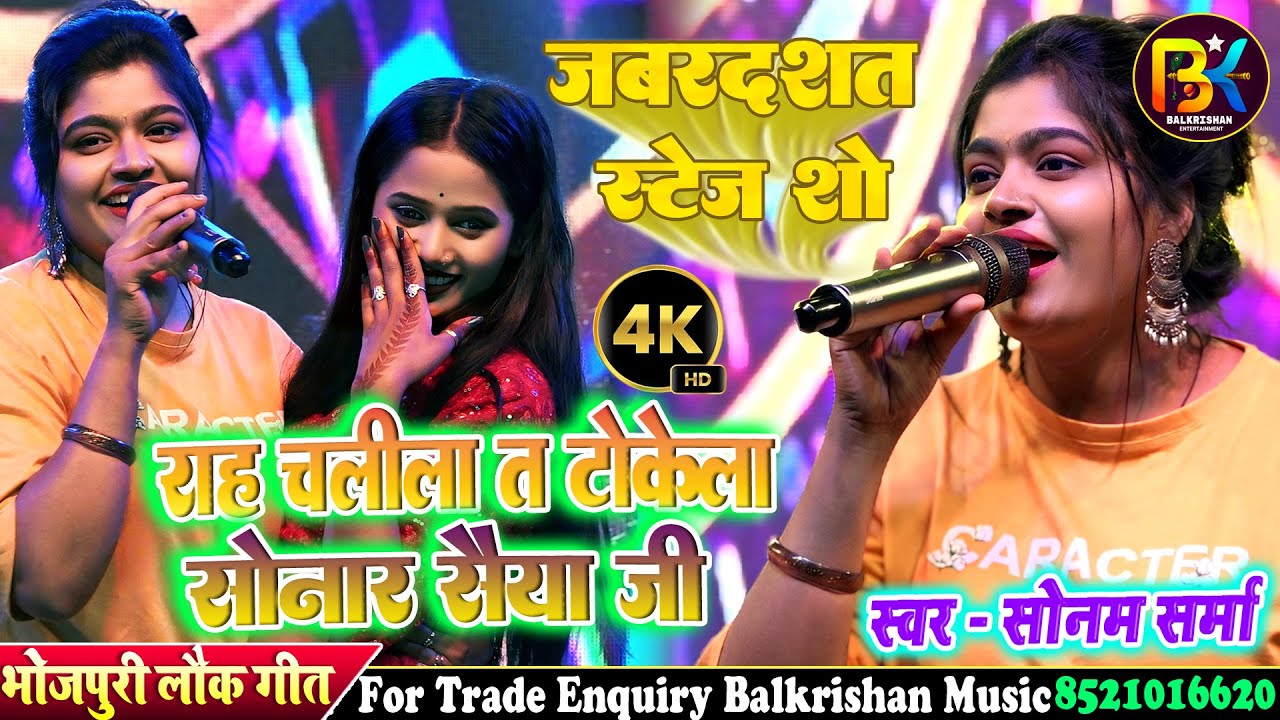 सोनम शर्मा के गाना ll राह चलिला त टोकेला सोनार सइया जी sonam sharma stage show ll bhojpuri song 2025