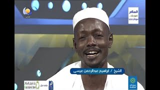 الشيخ / ابراهيم عبدالرحمن عيسى - مساء جديد
