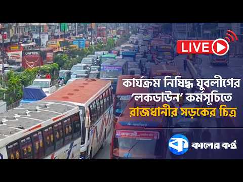 Images of the capital's roads during the 'lockdown' program of the Jubo League, which banned acti...