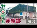 【神奈川・藤沢】赤線跡と昭和レトロな飲み屋とヤクザ