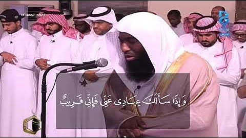 وإذا سألك عبادي عني فإني قريب -- الشيخ بدر المشاري تلاوة خاشعة