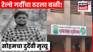 Mumbai News | बारावीचा पहिलाच पेपर ठरला शेवटचा! डोंबिवलीच्या सोहमचा लोकल अपघातात दुर्दैवी मृत्यू