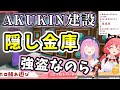 あくきん建設の隠し金庫を発見し侵入した結果、衝撃の事実を知ってしまうみこちとルーナ姫【ホロライブ切り抜き/さくらみこ/姫森ルーナ】