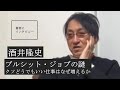 【酒井隆史にきいた】なぜ私たちはどうでもいい仕事から抜け出せないのか