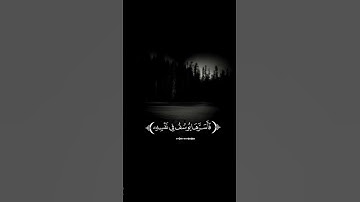 عبد العزيز سحيم….| سورة يوسف 💙