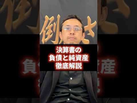 決算書に記載されている負債の部と純資産の部とは？どのように活用するべきか解説 #経営 #財務 #ビジネス