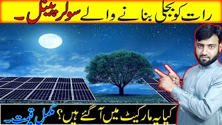 Night Solar Panels in pakistan | Raat wala Solar | Complete Price | U Electric | @U Electric Shorts