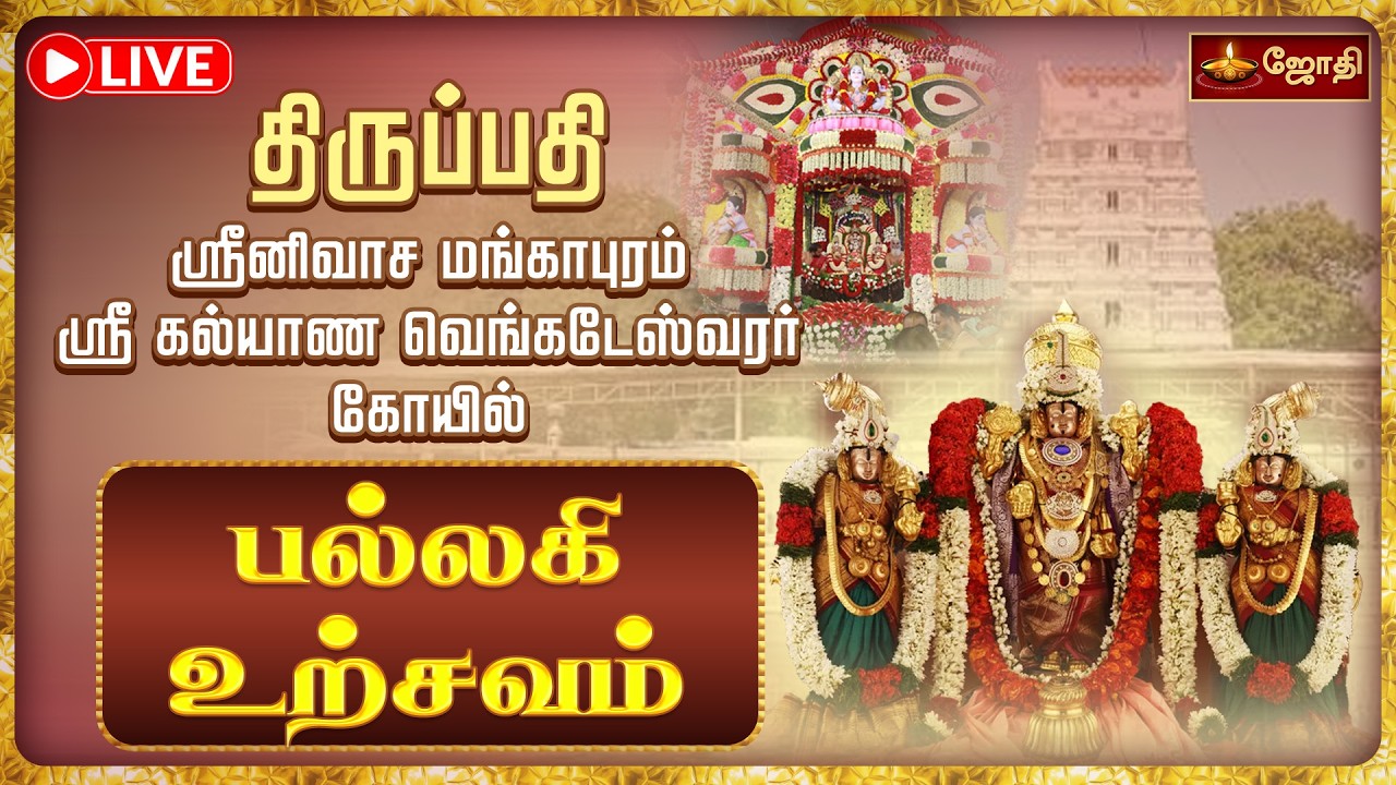 🔴LIVE: திருப்பதி ஸ்ரீனிவாச மங்காபுரம் ஸ்ரீ கல்யாண வெங்கடேஸ்வர சுவாமி கோயில் - பல்லகி உற்சவம்