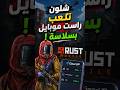 شلون تلعب راست موبايل بكل سلاسة راست رست راستموبايل 