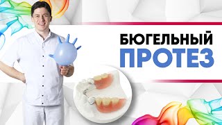 Бюгельный протез - это удобный съёмный кламмерный протез [ показания, преимущества, недостатки ].