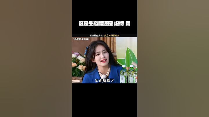 范丞丞：这是生态篇还是“虐待”篇啊 #奔跑吧生态篇 #范丞丞 #孟子义 #鹅滴神片