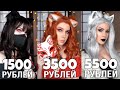 ЗАКАЗАЛА УШИ ЗА 1500 3500 И 5500 РУБЛЕЙ с Aliexpress 😅