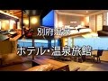 別府温泉の高級ホテル・温泉旅館10選 の動画、YouTube動画。