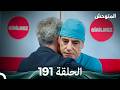 المتوحش الحلقة 191 Arabic Dubbed 