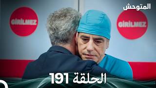 المتوحش الحلقة 191 (Arabic Dubbed)