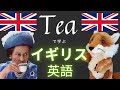 【イギリス英語】Teaを使った面白いイギリス英語