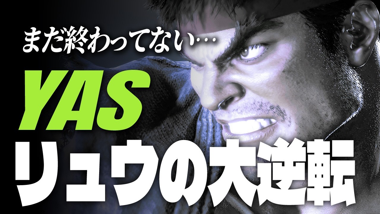 ryuページ SF6 | YAS (Ryu) — CLUTCH MOMENTS - YouTube